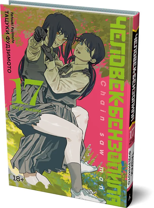 Книга Человек-бензопила. Книга 17. Вкус жизни (Тацуки Фудзимото) — 4