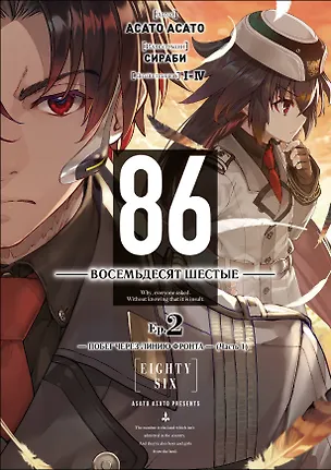 Книга 86 — Восемьдесят шестые — Ep. 2. Побег через линию фронта (Часть 1) (Асато Асато)