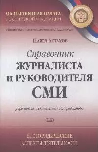 Справочник журналиста и руководителя СМИ — 2170702 — 1