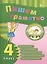 Пишем грамотно. Русский язык. 4 класс — 2416237 — 1