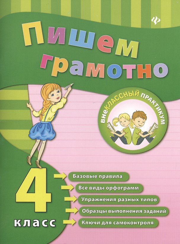 Книга Пишем грамотно. Русский язык. 4 класс () — 1