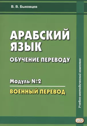 Арабский язык. Обучение переводу. Модуль № 2. Военный перевод — 2747317 — 1