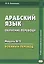 Арабский язык. Обучение переводу. Модуль № 2. Военный перевод — 2747317 — 1