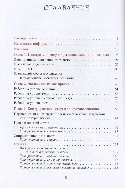 Книга Экошаманизм. Священные практики единства, силы и исцеления Земли (Джеймс Эндреди) — 2
