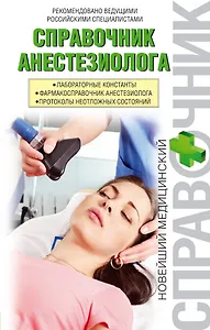 Справочник анестезиолога