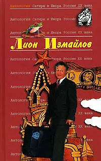 Книга Лион Измайлов. Т.47. Антология Сатиры и Юмора России.ХХ века (Лион Измайлов)