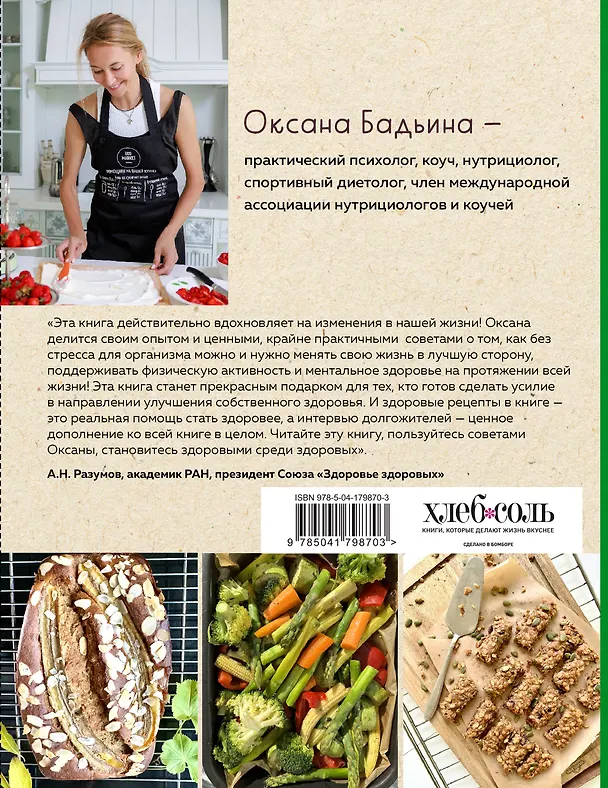 Книга Рецепты активной жизни. Как питаться и мыслить сегодня, чтобы быть здоровым и счастливым завтра! (Оксана Бадьина) — 2