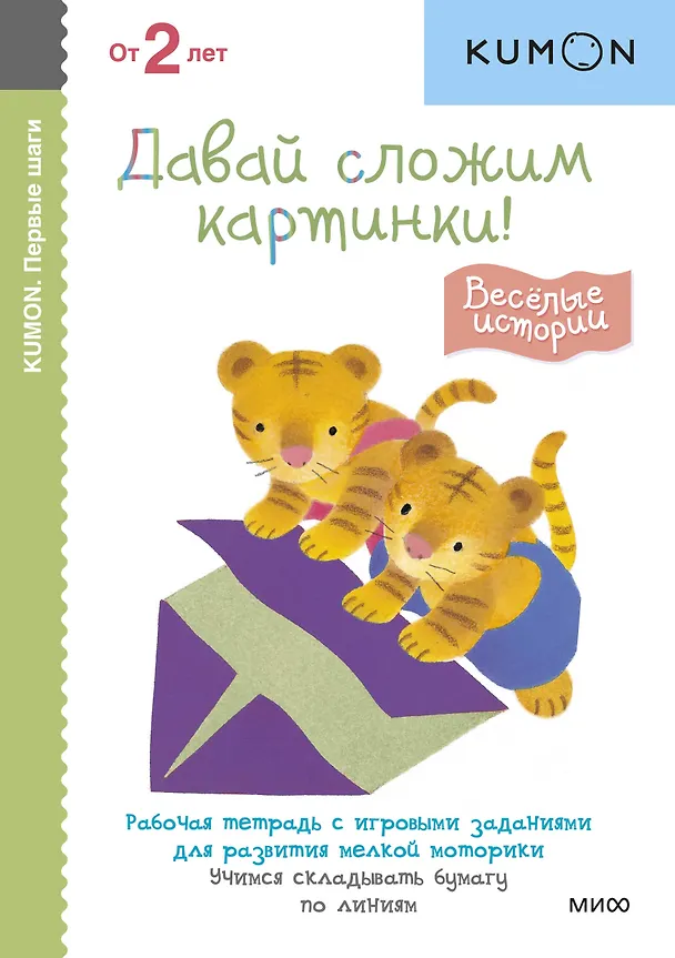 Книга Давай сложим картинки! Веселые истории (KUMON) — 1