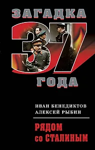 Рядом со Сталиным