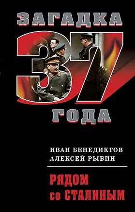 Книга Рядом со Сталиным ()