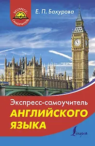 Экспресс-самоучитель английского языка