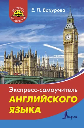 Книга Экспресс-самоучитель английского языка (Евгения Бахурова)