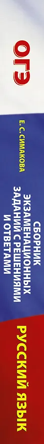 Книга Русский язык. Сборник экзаменационных заданий с решениями и ответами для подготовки к основному государственному экзамену (Елена Симакова) — 3