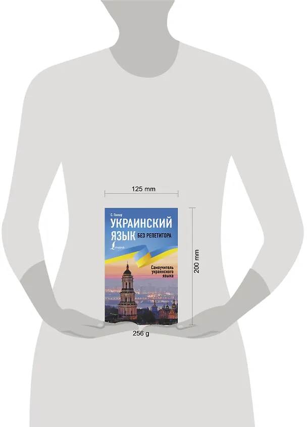 Книга Украинский язык без репетитора. Самоучитель украинского языка (Степан Гончар) — 5