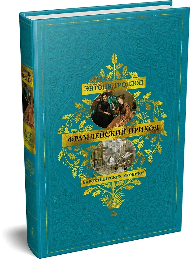 Книга Барсетширские хроники. Книга 3. Фрамлейский приход (Энтони Троллоп) — 5
