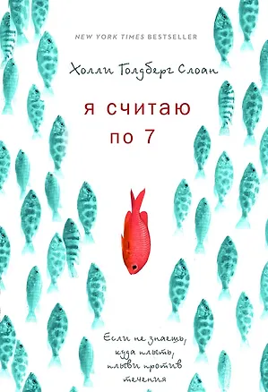 Книга Я считаю по 7 (Холли Слоун)