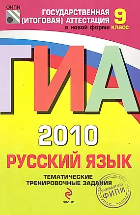 ГИА 2010. Русский язык : тематические тренировочные задания : 9 класс — 2219955 — 1