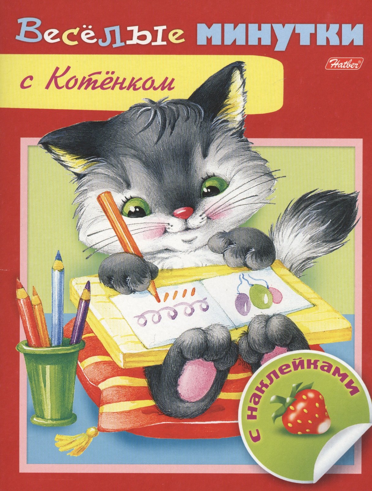

Веселые минутки с Котенком