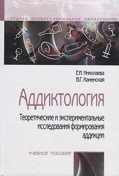 Аддиктология.Теоретические и экспериментальные исследования аддикции. Учебное пособие