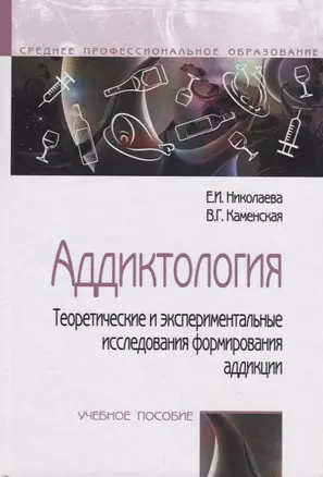 Аддиктология.Теоретические и экспериментальные исследования аддикции. Учебное пособие — 2714872 — 1