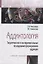 Аддиктология.Теоретические и экспериментальные исследования аддикции. Учебное пособие — 2714872 — 1