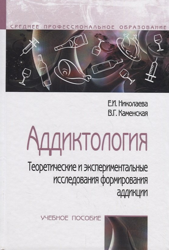 Книга Аддиктология.Теоретические и экспериментальные исследования аддикции. Учебное пособие (Валентина Каменская, Елена Николаева) — 1