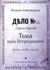 Тьма над Петроградом: роман