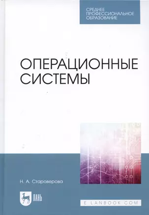 Операционные системы. Учебник — 2958731 — 1