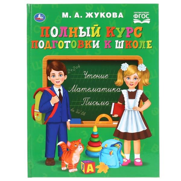 Жукова Мария Александровна: Полный курс подготовки к школе