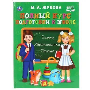 Полный курс подготовки к школе