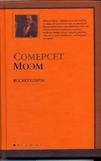 Книга Космополиты : [рассказы, пер. с англ.] (Уильям Сомерсет Моэм)