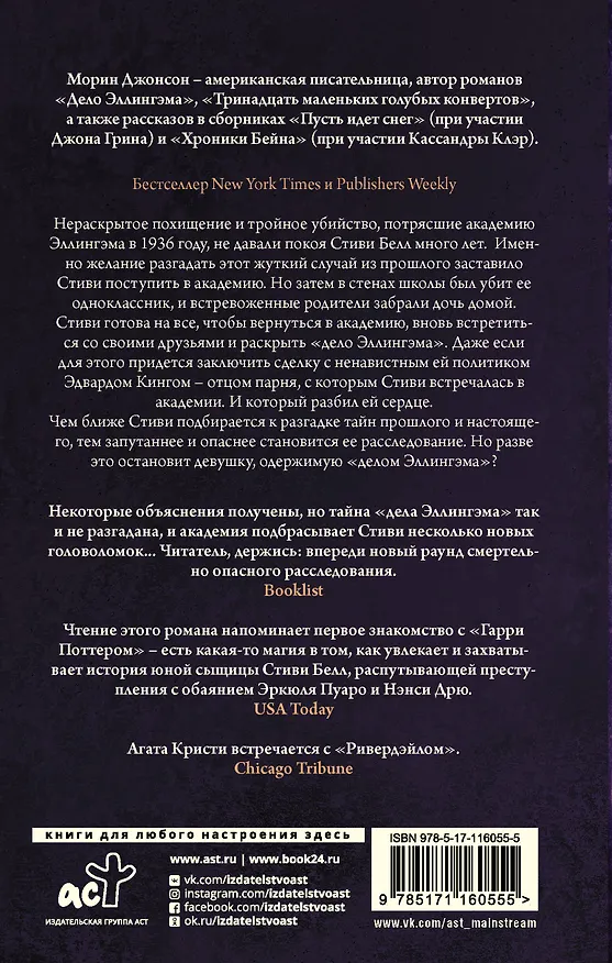 Книга Исчезающая лестница (Морин Джонсон) — 2