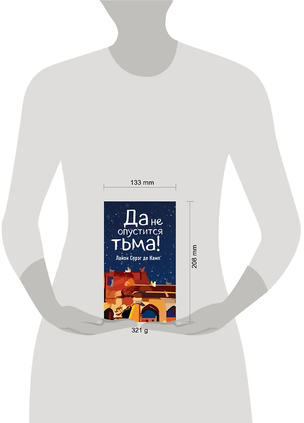 Книга Да не опустится тьма! (Лайон Спрэг де Камп) — 5