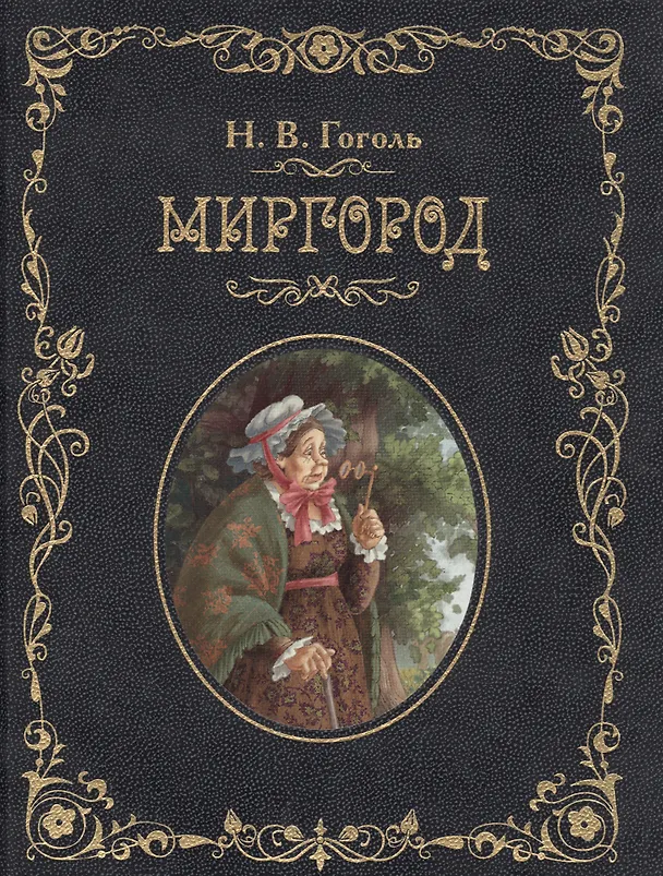Книга Миргород (Николай Гоголь) — 1