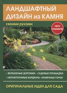Ландшафтный дизайн из камня своими руками.