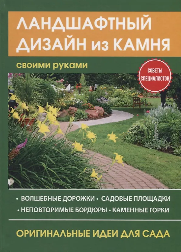 Книга Ландшафтный дизайн из камня своими руками. (Максим Жмакин) — 1