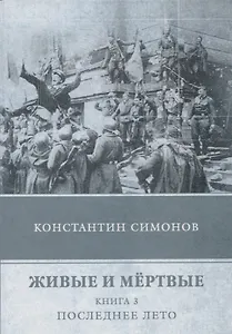 Живые и мертвые. Кн. 3: Последнее лето: роман. (голубая)