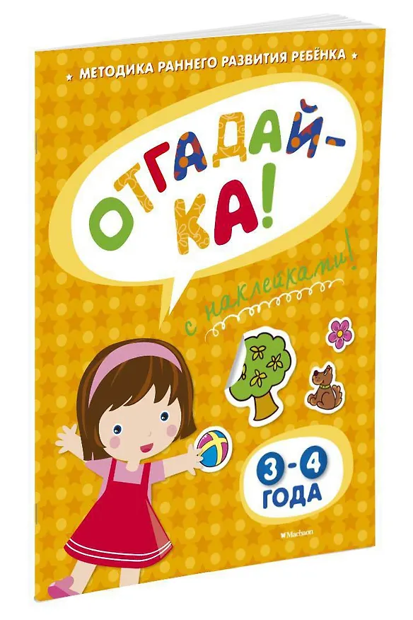 Книга ОТГАДАЙ-КА (3-4 года) (с наклейками) (Ольга Земцова) — 2