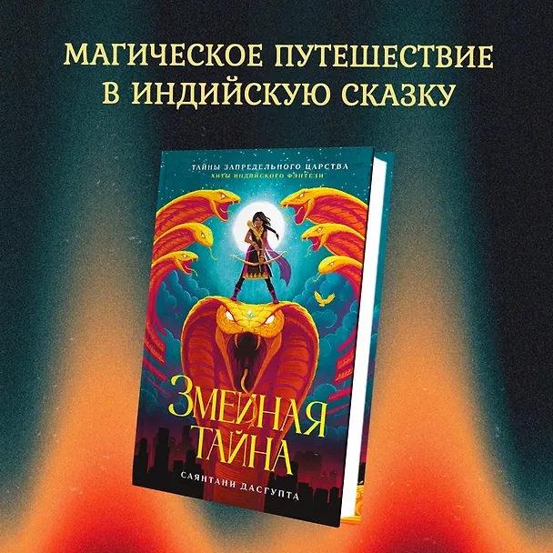 Книга Змеиная тайна (Саянтани ДасГупта) — 4
