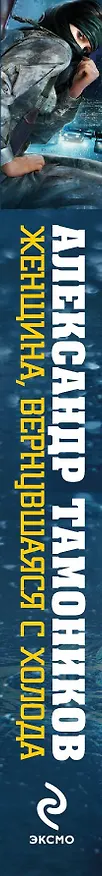 Книга Женщина, вернувшаяся с холода (Александр Тамоников) — 3