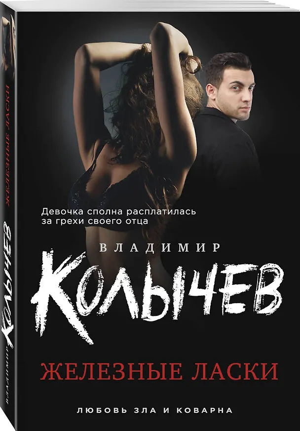 Книга Железные ласки (Владимир Колычев) — 4