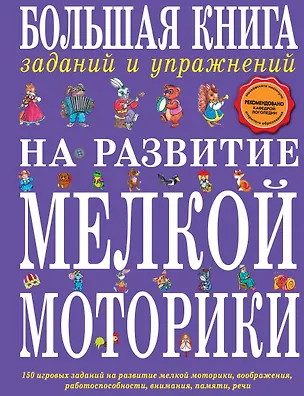 Книга Большая книга заданий и упражнений на развитие мелкой моторики (Татьяна Ткаченко)