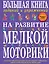 Большая книга заданий и упражнений на развитие мелкой моторики — 2261354 — 1