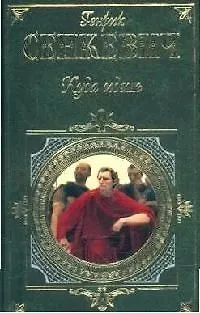 Книга Куда идешь (Генрик Сенкевич) — 1