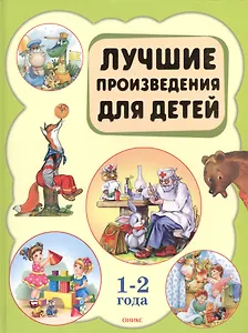 Лучшие произведения для детей  1-2 года