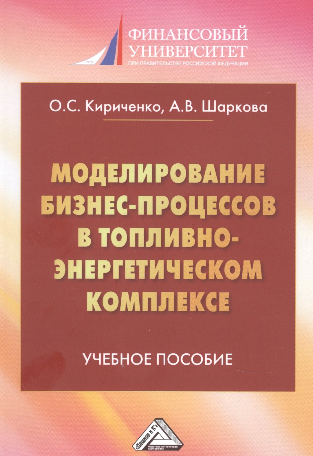 

Моделирование бизнес-процессов в топливно-энергетическом комплексе. Учебное пособие для магистров