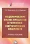 Моделирование бизнес-процессов в топливно-энергетическом комплексе. Учебное пособие для магистров — 2902331 — 1