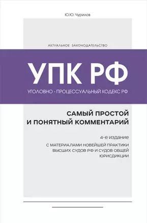 Уголовно-процессуальный кодекс РФ: самый простой и понятный комментарий. 4-е издание — 3027239 — 1