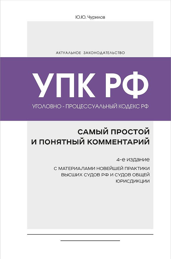 Книга Уголовно-процессуальный кодекс РФ: самый простой и понятный комментарий. 4-е издание () — 1