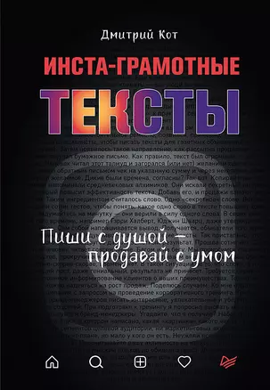 Инста-грамотные тексты. Пиши с душой – продавай с умом — 2822282 — 1